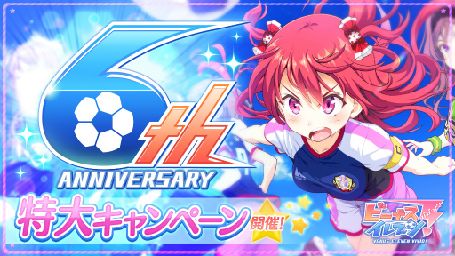 画像ギャラリー No.001のサムネイル画像 / 「ビーナスイレブンびびっど!」が配信6周年。記念キャンペーン内容が公開