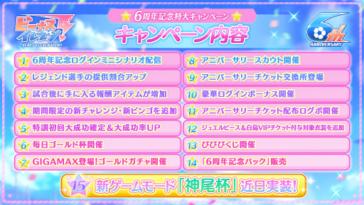 画像ギャラリー No.002のサムネイル画像 / 「ビーナスイレブンびびっど!」が配信6周年。記念キャンペーン内容が公開