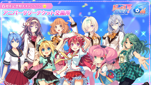 画像ギャラリー No.009のサムネイル画像 / 「ビーナスイレブンびびっど!」が配信6周年。記念キャンペーン内容が公開