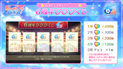 画像ギャラリー No.011のサムネイル画像 / 「ビーナスイレブンびびっど!」が配信6周年。記念キャンペーン内容が公開