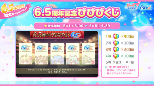 画像ギャラリー No.007のサムネイル画像 / 「びびび」6.5周年ハーフアニバーサリーキャンペーンが開催決定