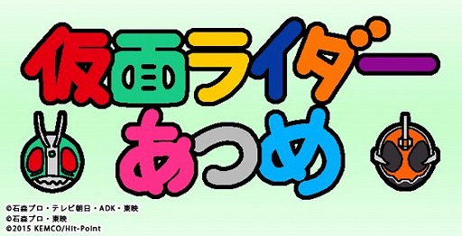 仮面ライダーあつめ が16年1月に配信開始予定 人気アプリ ねこあつめ のシステムをベースに ライダーのコレクションを楽しめる 仮面ライダーあつめ が16年1月に配信開始予定 人気アプリ ねこあつめ のシステムをベースに ライダーのコレクションを楽しめる
