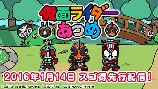 画像ギャラリー No.002のサムネイル画像 / 「仮面ライダーあつめ」,2016年1月14日に「スゴ得コンテンツ」会員向けにAndroid版を先行配信。App Store/Google Playでは来春リリース予定