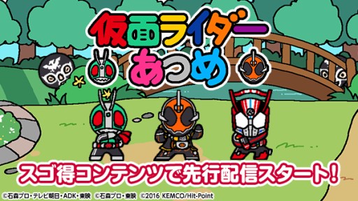 ねこあつめ のシステムをベースにした新作 仮面ライダーあつめ Android版が スゴ得コンテンツ 会員向けに本日配信開始