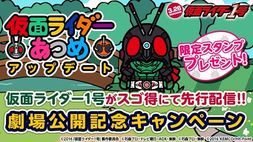 画像ギャラリー No.001のサムネイル画像 / スゴ得コンテンツ版「仮面ライダーあつめ」,仮面ライダー1号公開記念キャンペーン