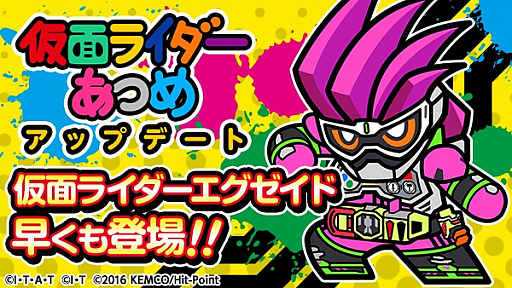 新たな仮面ライダーのエグゼイドが「仮面ライダーあつめ」に登場