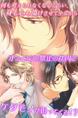 社内のケダモノっ!?f〜オフィスラブは突然に〜
