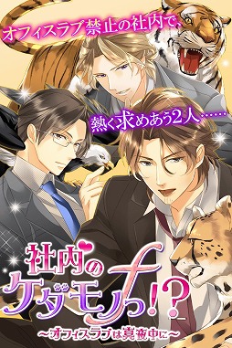 社内のケダモノっ!?f〜オフィスラブは突然に〜