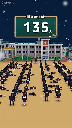 話の長い校長が3dになって帰ってきた スマホ向け学園長話ゲーム 俺の校長3d を紹介する ほぼ 日刊スマホゲーム通信 第956回 話の長い校長が3dになって帰ってきた スマホ向け学園長話ゲーム 俺の校長3d を紹介する ほぼ 日刊スマホゲーム通信 第956回