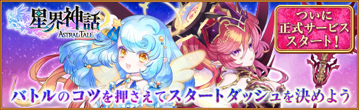 ���������꡼ No.052�Υ���ͥ������ / ��PR�ۤĤ������������ӥ��������ȡ������������� -ASTRAL TALE-�ץХȥ�Υ��Ĥ򲡤����ƥ������ȥ��å������褦