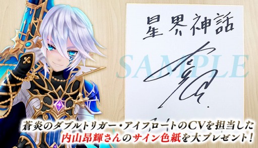 画像ギャラリー No.008のサムネイル画像 / 「星界神話」大人気アニメとコラボが決定。新星霊「アイフロート」が登場