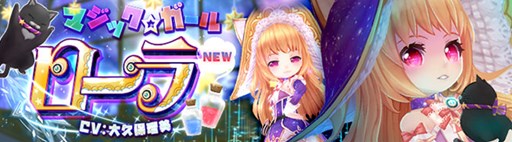 画像ギャラリー No.001のサムネイル画像 / 「星界神話」,マジック☆ガール「ローラ(CV:大久保瑠美)」が登場