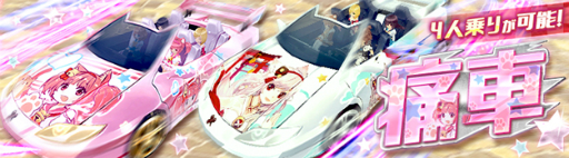 画像ギャラリー No.003のサムネイル画像 / 「星界神話」に4人用の乗り物「痛車」が新登場