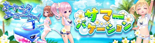 画像ギャラリー No.004のサムネイル画像 / 「星界神話」，夏にぴったりな水着アバターが登場。14日からは肝試しイベントも開催