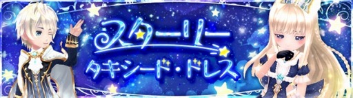 画像ギャラリー No.011のサムネイル画像 / 「星界神話」,レベル100の開放や新ストーリーの追加を含む大型アップデート第1弾が本日実装。新衣装「スターリータキシード・ドレス」が登場