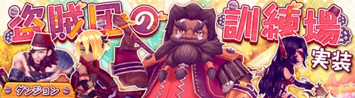 画像ギャラリー No.008のサムネイル画像 / 「星界神話」,新ダンジョン「盗賊団の訓練場」&3つの新コンテンツを実装