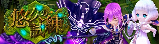 画像ギャラリー No.009のサムネイル画像 / 「星界神話」,新ダンジョン「悠久の試練」が本日実装。限定顔アバターが獲得できる「感謝祭イベント」の開催も