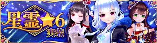 星界神話 星霊 6進化と新世界ボスが本日実装 声優抜擢オーディション優勝者がcvを務める新星霊 ちえ も登場