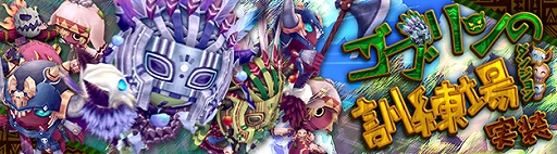 画像ギャラリー No.001のサムネイル画像 / 「星界神話」,新ダンジョン「ゴブリンの訓練場」と「異界・ソールネロ神殿」が実装