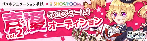 画像ギャラリー No.002のサムネイル画像 / 「星界神話」,声優オーディション第2弾の予選が仮想ライブ空間「SHOWROOM」にてスタート。代アニの生徒から37名が参加