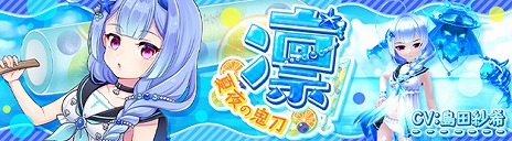 画像ギャラリー No.006のサムネイル画像 / 「星界神話」,新職業「ギタリスト」が本日実装。新星霊「夏夜の鬼刀・凛(CV:島田紗希)」も登場