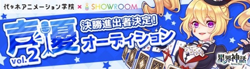 画像ギャラリー No.002のサムネイル画像 / 「星界神話」,声優オーディション第2弾の決勝が仮想ライブ空間「SHOWROOM」にて開始。予選通過の15名から最終ボイス審査に進めるメンバーを選出