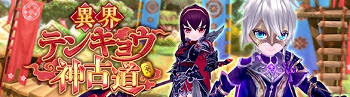 画像ギャラリー No.001のサムネイル画像 / 「星界神話 -ASTRAL TALE-」,高難度ダンジョン「異界・テンキョウ神古道」が実装