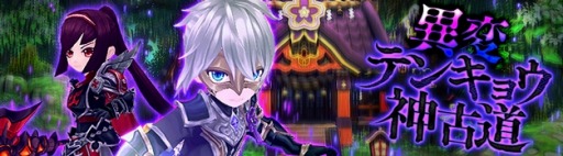 画像ギャラリー No.001のサムネイル画像 / 「星界神話」,高難度ダンジョン「異変・テンキョウ神古道」が本日実装