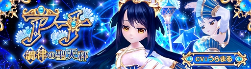 画像ギャラリー No.002のサムネイル画像 / 「星界神話 -ASTRAL TALE-」に新たな星霊「調律の聖天秤・アナ」が登場