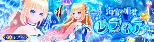 画像ギャラリー No.001のサムネイル画像 / 「星界神話 -ASTRAL TALE-」,アップデートで新星霊「海宮の姫君・レフィア」が実装。新ダンジョン「グール訓練場」も