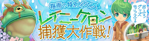 画像ギャラリー No.001のサムネイル画像 / 「星界神話」で梅雨の特別イベント「レイニーケロン捕獲大作戦!」が開催。お風呂家具の獲得チャンス