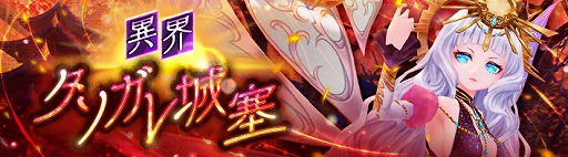 画像ギャラリー No.001のサムネイル画像 / 「星界神話」,新ダンジョン“異界・タソガレ城塞”やスキル拡張が実装