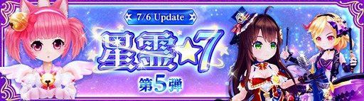 画像ギャラリー No.001のサムネイル画像 / 「星界神話 -ASTRAL TALE-」,★7ランクへ進化できる星霊に“リタにゃん”など6体が追加。期間限定イベントの開催も