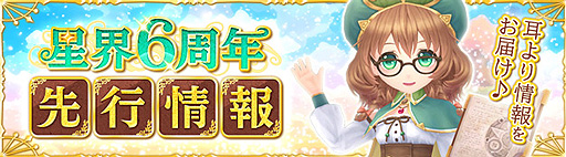 画像ギャラリー No.001のサムネイル画像 / 「星界神話」,6周年記念アップデートの先行情報が公開に