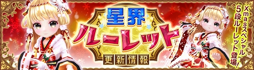 画像ギャラリー No.001のサムネイル画像 / 「星界神話」クリスマス仕様の星界ルーレットが期間限定で登場