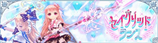 画像ギャラリー No.001のサムネイル画像 / 「星界神話」武器アバター“セイクリッドランス”が登場。節分イベントも