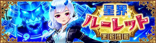 画像ギャラリー No.001のサムネイル画像 / 「星界神話 -ASTRAL TALE-」,星界ルーレットに期間限定星霊“冥夜の鬼刀・凛”が登場