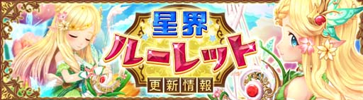 画像ギャラリー No.002のサムネイル画像 / 「星界神話」,星界ルーレットに星霊 メロディーや衣装アバターがラインナップ