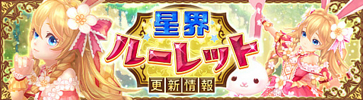 画像ギャラリー No.001のサムネイル画像 / 「星界神話 -ASTRAL TALE-」,星界ルーレットに花と豊穣の聖女フィオラ登場