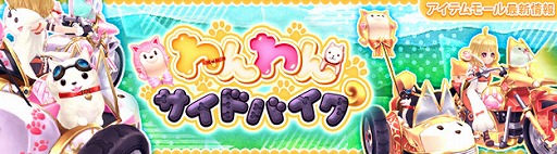 画像ギャラリー No.001のサムネイル画像 / 「星界神話」,新たな乗り物“わんわんサイドバイク”を実装