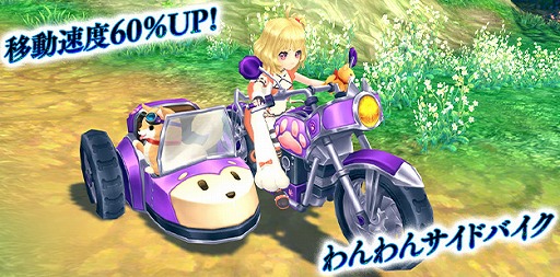 画像ギャラリー No.002のサムネイル画像 / 「星界神話」,新たな乗り物“わんわんサイドバイク”を実装