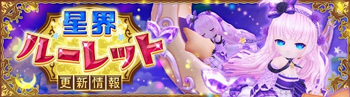 画像ギャラリー No.001のサムネイル画像 / 「星界神話」,星界ルーレットに星霊ルナやルーク,ルーレット限定の頭アバターなどを実装