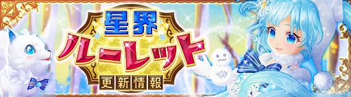 画像ギャラリー No.001のサムネイル画像 / 「星界神話 -ASTRAL TALE-」,期間限定で5段の星界ルーレットを配信。星霊“ミント”や水着衣装アバターがラインナップ