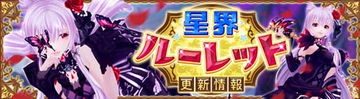 画像ギャラリー No.002のサムネイル画像 / 「星界神話」,星界ルーレットに薔薇の黒魔女 イザベラが登場。星霊の書&アバターもラインナップ