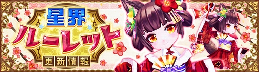 画像ギャラリー No.001のサムネイル画像 / 「星界神話」,星界ルーレットに星霊“シノ”や“ちえ”のほか,和風テイストのメイド服アバターが登場