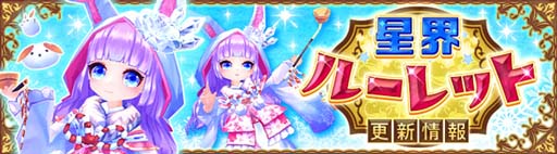 画像ギャラリー No.002のサムネイル画像 / 「星界神話」,星界ルーレットに氷原の雪兎「リッカ」が登場。星霊の書やアバターもラインナップ
