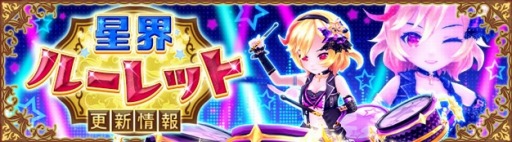 画像ギャラリー No.001のサムネイル画像 / 「星界神話」星界ルーレットに星霊“コトネ”や髪飾りアバターが登場