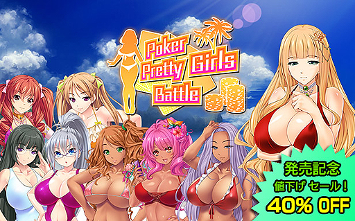 ���������꡼ No.002�Υ���ͥ������ / PC���������ݡ�������Poker Pretty Girls Battle: Texas Hold'em�פ��ۿ���Steam���������ϡ�ȯ���1���֤�40�󥪥�