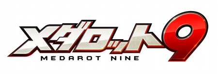 画像ギャラリー No.004のサムネイル画像 / 「メダロット9」DLC第2弾を配信。ビートなど過去の機体とBGMを追加