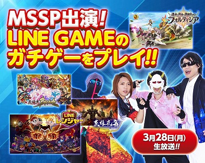 画像ギャラリー No.001のサムネイル画像 / M.S.S Projectが「LINE GAME」を紹介するニコ生特番が3月28日に放送